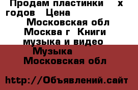 Продам пластинки 50-х годов › Цена ­ 11 111 111 111 - Московская обл., Москва г. Книги, музыка и видео » Музыка, CD   . Московская обл.